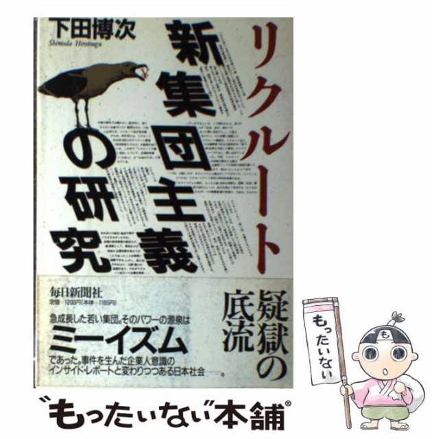 中古 リクルート新集団主義の研究 数量限定価格 下田 博次 単行本 メール便送料無料 毎日新聞社