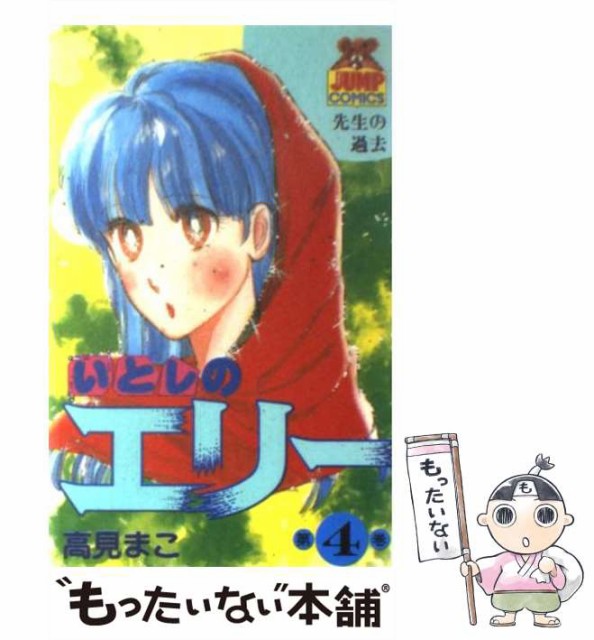 中古 いとしのエリー 4 ヤングジャンプコミックス 高見 81 以上節約 まこ 集英社 メール便送料無料 新書