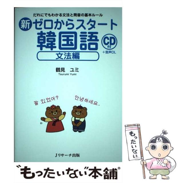 新ゼロからスタート韓国語 文法編 だれにでもわかる文法と発音の