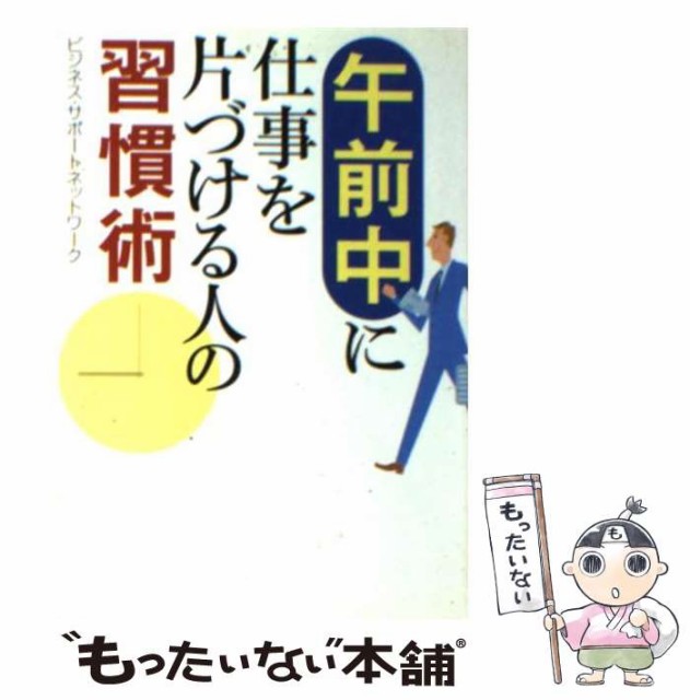 中古 午前中に仕事を片づける人の習慣術 ワニ文庫 ビジネス ベストセラーズ セール品 文庫 メール便送料無 サポートネットワーク