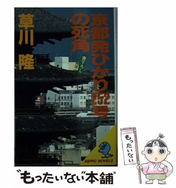 人気の贈り物が大集合 Rippu 長編推理小説 京都発ひかり252号の死角 中古 Novels 新書 メール便送料無料 立風書房 草川隆 本 コミック 雑誌 Www Medicarehindi Com