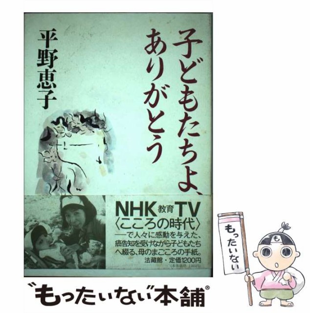 【】 子どもたちよ、ありがとう / 平野 恵子 / 法蔵館 [単行本]【メール便送料無料】