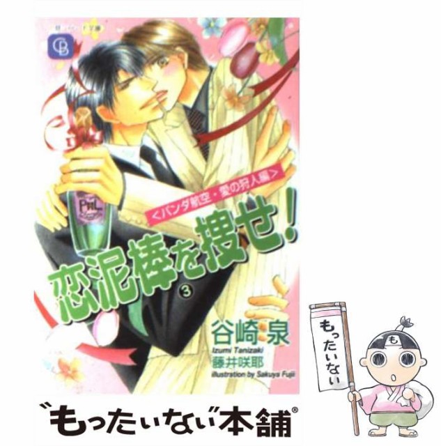 中古 恋泥棒を捜せ 3 パンダ航空 愛の狩人 購入 二見書房 谷崎 泉 メール便送料無料 文庫