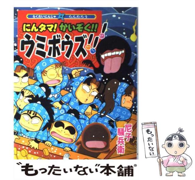 中古 にんタマ かいぞく ウミボウズ らくだいにんじゃらんたろう こどもおはなしランド 69 尼子騒兵衛 ポプラ社 単行本 の通販はau Pay マーケット もったいない本舗 商品ロットナンバー