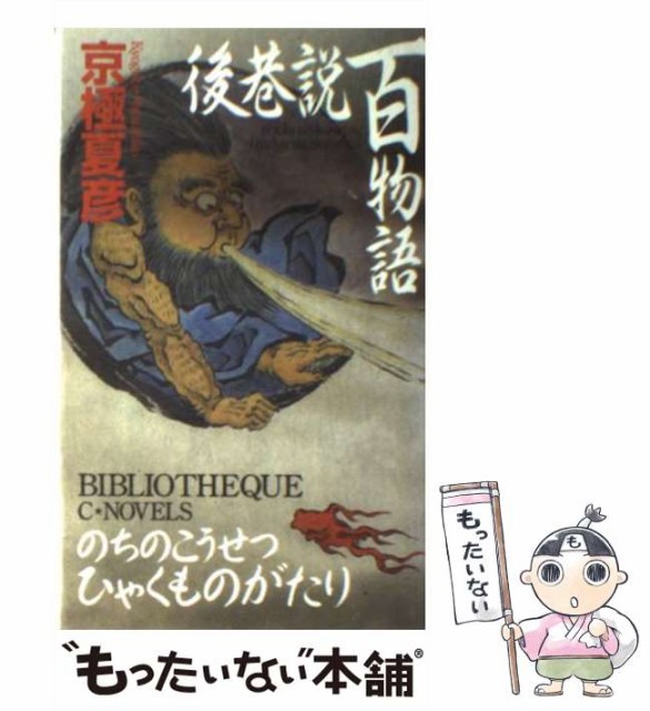 中古 後巷説百物語 C 入荷予定 Novels Bibliotheque メール便送料無料 中央公論新社 新書 京極夏彦