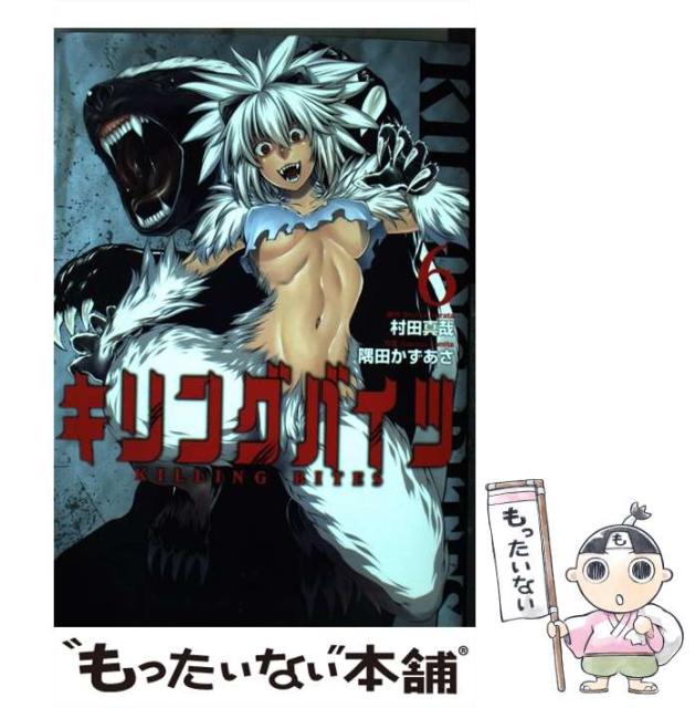 中古 キリングバイツ 6 Hcヒーローズコミックス 村田真哉 隅田かずあさ ヒーローズ コミック メール便送料無料 その他本 コミック 雑誌