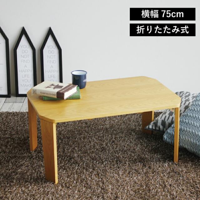 リアルサープラス Proche Table ちゃぶ台 折りたたみ テーブル 折り畳み ローテーブル 木製テーブル センターテーブル Koti 子供