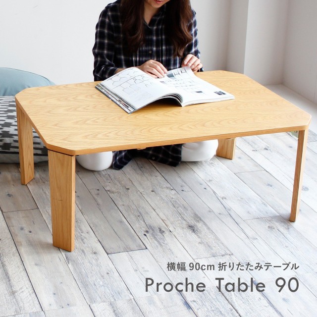 直営店限定 Proche Table ちゃぶ台 折りたたみ テーブル 折り畳み ローテーブル 木製テーブル センターテーブル Koti 子供 お絵描き T 2585 モダン おしゃれ Www Meikyu Jp