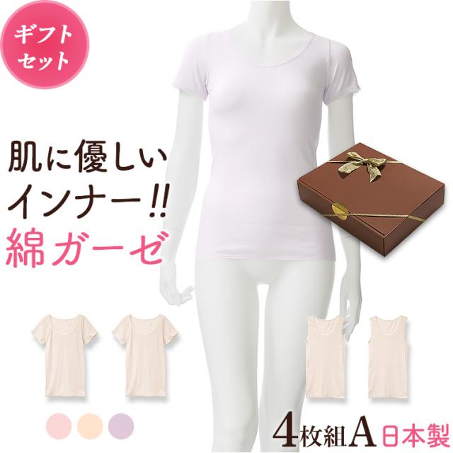 新発売の ギフト プレゼント 綿ガーゼインナー 日本製 4枚セットa 3分袖2枚 タンクトップ2枚 レディース 年間 肌着 服 花以外 母の日 誕生日 敬老 人気ブランド Carlavista Com