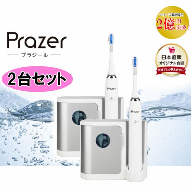 お洒落 日本直販 正規代理店 日本直販オリジナル 音波振動歯ブラシ Prazer プラジール ２個