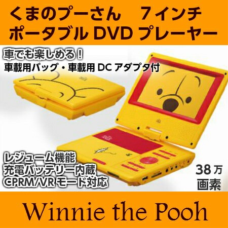 超歓迎 物流倉庫出荷 ディズニー ポータブルdvdプレーヤー 7インチ くまのプーさん Dvdプレーヤー カー用品 車載用バッグ付き Vertex ヴァー 保証書付 Www Iacymperu Org