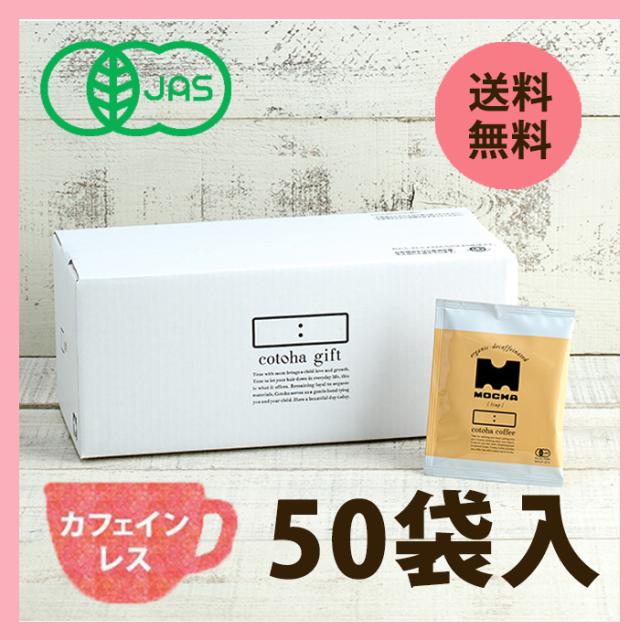夏ギフト お中元 ギフト ドリップコーヒー カフェインレス コーヒー 珈琲 有機jas オーガニック 送料無料 50杯分 モカ Cotoha コトハ おしゃれ Arnabmobility Com
