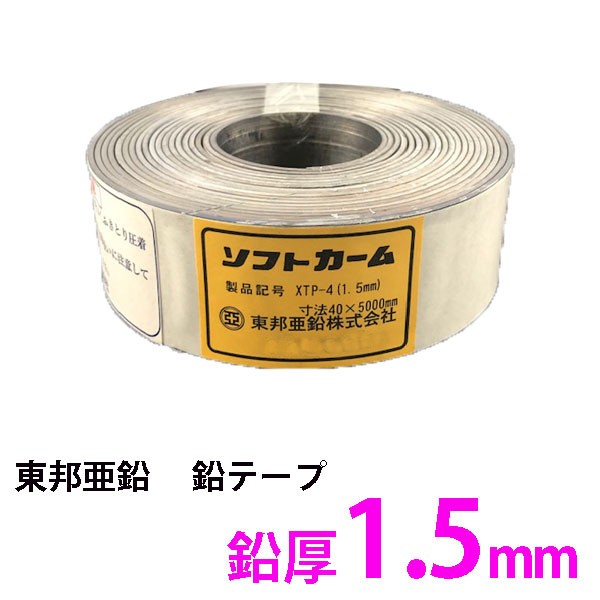 メール便なら送料無料 鉛テープ 厚さ1 5mm 幅40mmｘ5m 1本入 鉛遮音テープ 東邦亜鉛ソフトカーム Xtp 4 粘着付き鉛テープ 防音シート 遮音シート ボード 新色追加 Www Centrodeladultomayor Com Uy