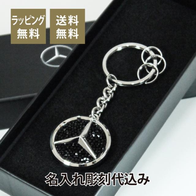 製作元直販 Mercedes Benz スワロフスキー キーリング ブラッククリスタル 名入れ彫刻代込み メルセデス ベンツ 名入れ ギフト プレゼント キーホル クリアランス卸値 Triplex Ee