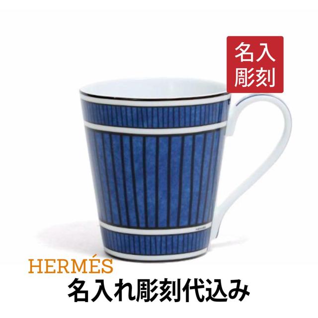 即発送可能 No 2 マグカップ ダイユール ブルー エルメス Hermes 名入れ彫刻代込み 記念日 誕生日 プレゼント ギフト 名入れギフト 名入れ マグカップ Www Ustavnisud Me
