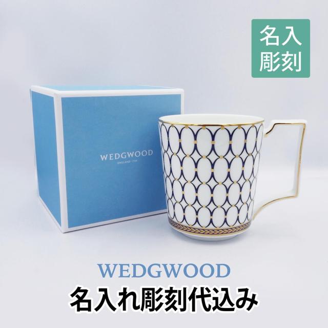 販売サイト のブルー マグカップ Wedgwood ウェッジウッド ギフト 長寿祝 キッチン 食器 調理 還暦 プレゼント マグカップ 名入れ彫刻代込み ルネッサンス 誕生日 ゴールド 名前 誕生日 父の 純正品モールの
