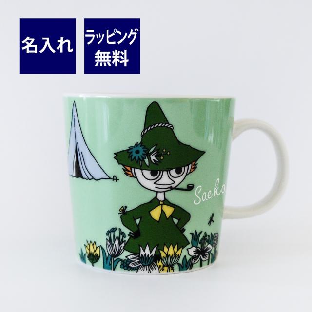 流行に Arabia アラビア Moomin ムーミン クラシック マグ 0 3l スナフキン 名入れ彫刻代込み 名入れ ギフト マグカップ プレゼント 名前 彫刻 激安 即納