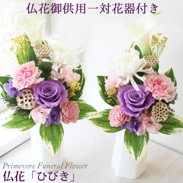 セール30 Off 仏花 一対 ひびき 花器付き 枯れない プリザーブドフラワー