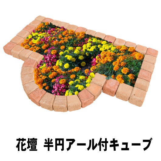 店頭展示品特価 置くだけ 花壇 Diy レンガ ブロック 土留め アール付 簡単 花壇材 レンガ 煉瓦 1260 580mm セット おしゃれ 庭 ガーデニング ガーデ 納期23ヶ月 花 ガーデン Diy工具 建築 住宅 設備 Exconvento It