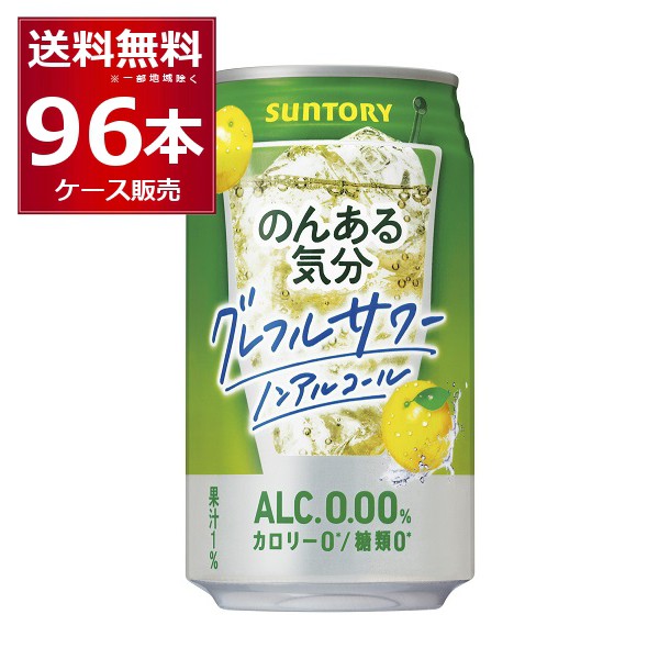 返品送料無料 ノンアルコール チューハイ サントリー のんある気分 グレープフルーツサワーテイスト 350ml