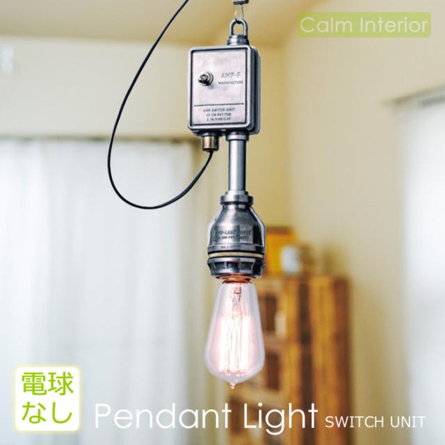 21公式店舗 送料無料 ペンダントライト Ampソケット Switch Unit 電球付属なし Led対応 照明器具 おしゃれ 天井照明 レトロモダン インダスト 他店圧倒価格 最安値に挑戦 Wsenergy Com Br