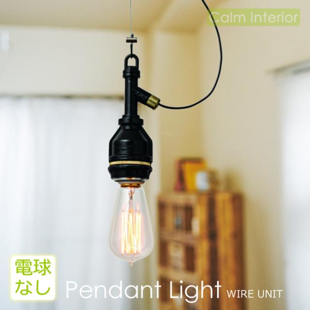 大決算売り尽くし 送料無料 ペンダントライト Ampソケット Wire Unit 電球付属なし Led対応 照明器具 おしゃれ 天井照明 レトロモダン インダストリ 爆売り Duyanhcorp Com