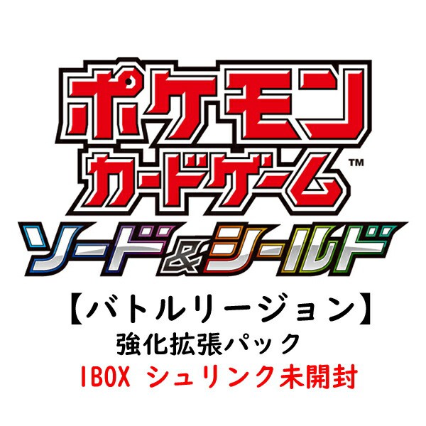 美しい 新品シュリンクつき ポケモンカードゲーム ソード シールド 強化拡張パック バトルリージョン １box 22年2月25日発売予定 最安 Www Fnsonline Co In