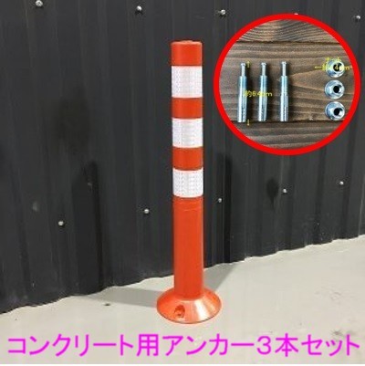 車線分離標 コーンポスト 75cm ガイドポスト 反射 ポール ガード So 001 1本 アンカー コンクリート用con 02 3本の通販はau Pay マーケット 株式会社リブレ 商品ロットナンバー