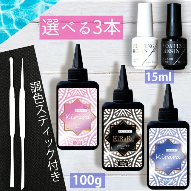 激安単価で 組み合わせ自由３本 キララ Uvレジン液100g コーティング液15ml Led対応 おすすめ プラバン スマホ 大容量 安い モールド Sarozambia Com