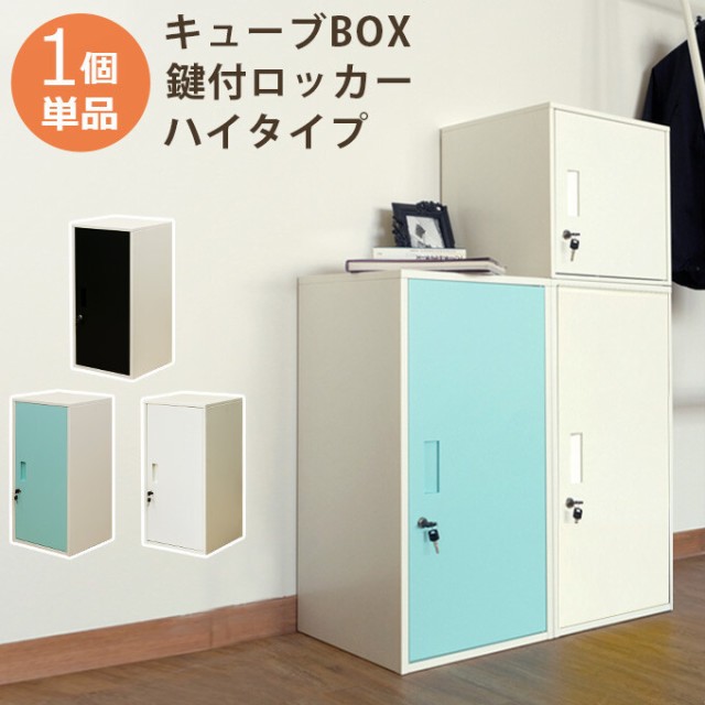 在庫一掃 ロッカー 鍵 収納 おしゃれ ハイタイプ 職場 キューブ ボックス 貴重品 ラック オフィス 扉付き Box マルチ シンプル 在宅 プライバシー ファイナルバーゲン Galactichallenge Com