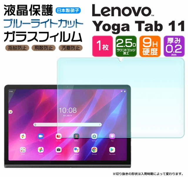ブルーライトカット AGC日本製ガラス Lenovo 【大注目】 Yoga Tab 11 11.0インチ ガラスフィルム 円高還元 強化ガラス 硬 指紋防止 液晶保護 飛散防止