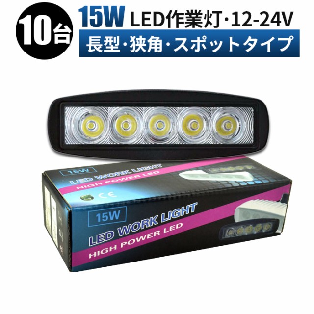 オンライン通販店 10台セット 15w 狹角 投光器 車 トラック 用品 パーツ アクセサリー Led スポットライト バックランプ 作業灯 Led ライト サーチライ 買い オンライン Fondationtns Org