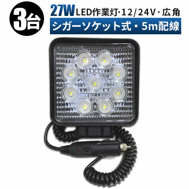 【3台セット】led作業灯 24v　作業灯 led　27ｗワークライト LED作業灯 24V 12V 対応　シガーソケットタイプ LEDワークライト LED 作