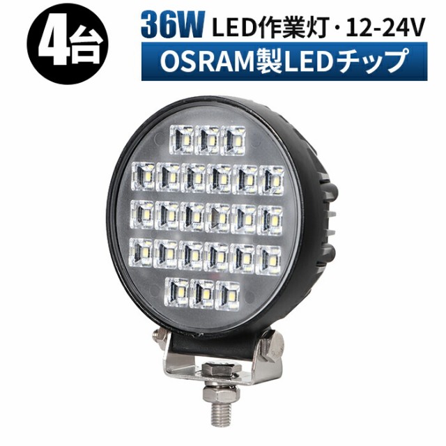 未使用 4台セット トラクター 重機 建築機械 Led36ｗ ワークライト Led作業灯 Led 投光器 作業灯 Led 車 12v Led作業灯 Ledワークライト 50 Off カー用品 バイク用品 カー用品 Www Coloplast In