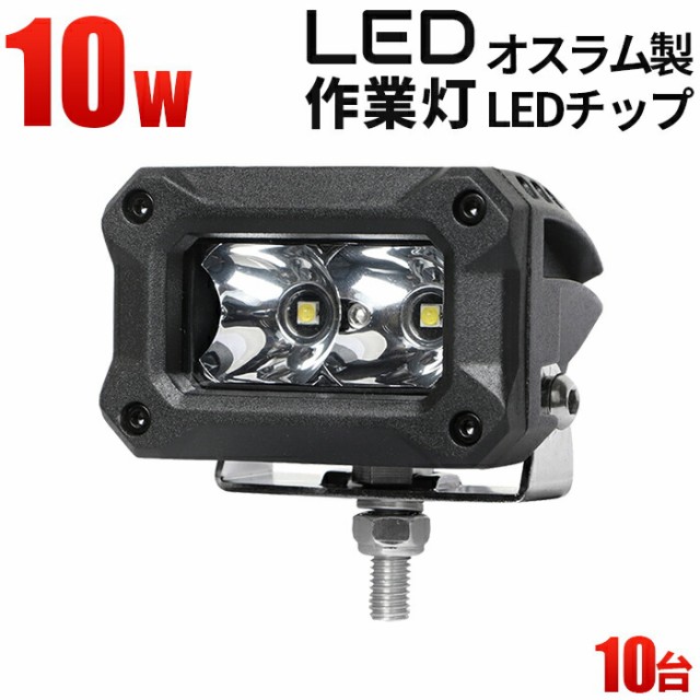 純正お買い得 10台セット トラック 自動車 バイクのフォグランプ バックランプに ワークライト Led おすすめ 10ｗ Ledワークライト 12v 格安 売上 Pnlp Sn