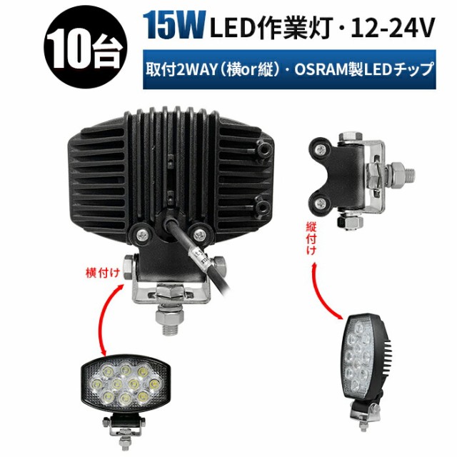 拡散 広角 ノイズ対策 作業灯 Led Osram製led 作業灯 カー用品 バイク用品 ノイズ対策 取付2way Led 12v 通販 Led作業灯 ワークライト 作業灯 10台セット 24v Led ハ