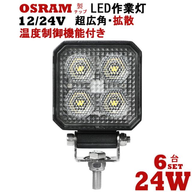 再再販 6台セット Ledワークライト 12v Led 作業灯 ワークライト Led作業灯 Led作業灯 24v 24w 可 船舶用 車用 建築機械用 作業灯 正規販売店