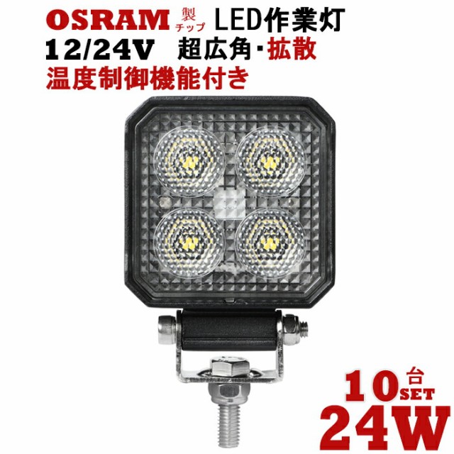 新品 激安 12v ワークライト Led ライト イルミネーション 投光器 フラッドライト 作業灯 Led作業灯 24v 車用 通販 代引可 Ledワークライト 作業 船舶用 建築機械用 10台セット Led作業灯 24w 純正 価格