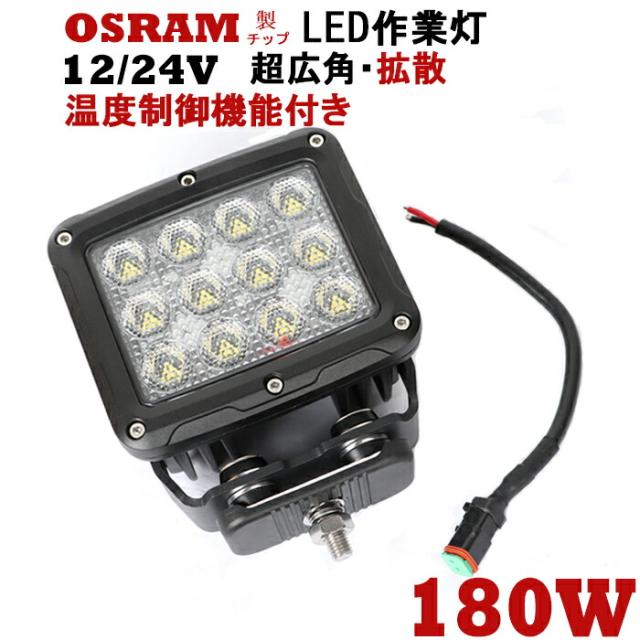 配送員設置送料無料 Ledサーチライト Ledワークライト 12vled作業灯 ワークライト Led作業灯 Led作業灯 24v 180w 可 船舶用 車用 建築機械用 作 55 以上節約