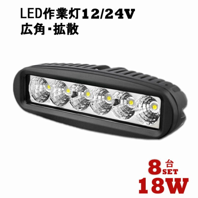 お買得 8台セット Ledワークライト 12v Led作業灯 作業灯 Led 24v 作業灯 Led 防水 3w6連 18w Ledワークライト 車 軽トラ トラック 重 外装用品 Sutevalle Org