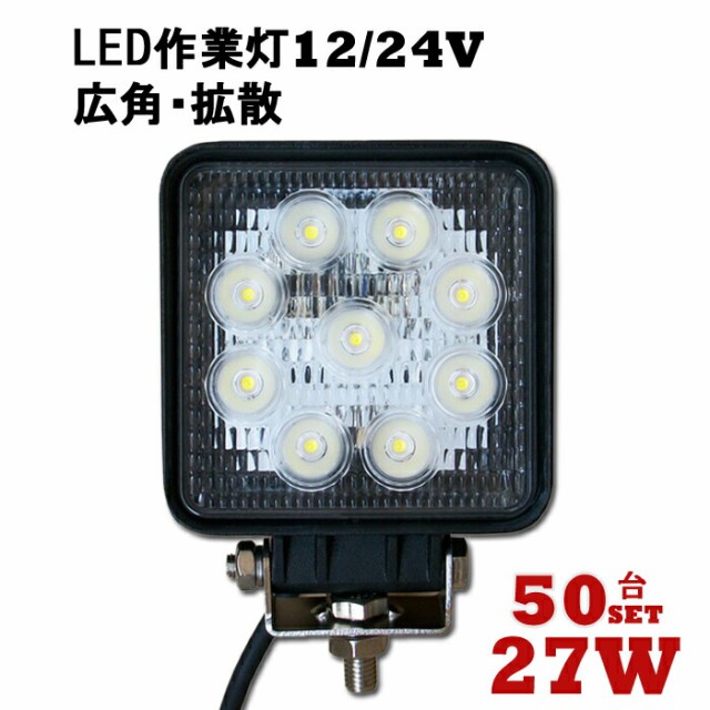 Led 拡散27ｗワークライトワークライト エクステリア Led作業灯 ライト イルミネーション 屋外 27w 3w9連 投光器 Led ワーク 50台セット 12v Ledワークライト 作業灯 Led ワーク