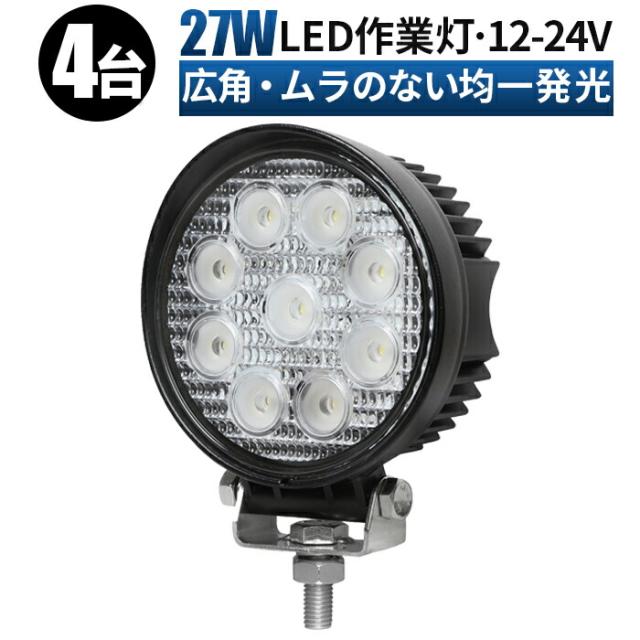 最安 4台セット 丸型27ｗワークライト 車 軽トラ トラック 重機 船舶 荷台灯 Ledライト サーチライト 集魚灯 集魚ライト Led 投光器 広角 ラッピング無料