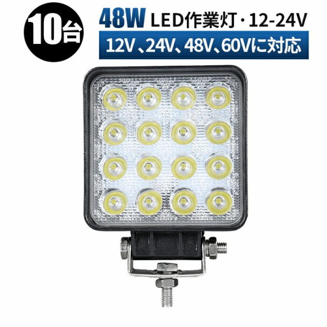 24v 12v Led ワークライト Led作業灯 48w 軽 10台セット Led作業灯 ワークライト Led ワークライト おすすめ 16連 Ledワークライト Led 作業灯 Led 車 軽