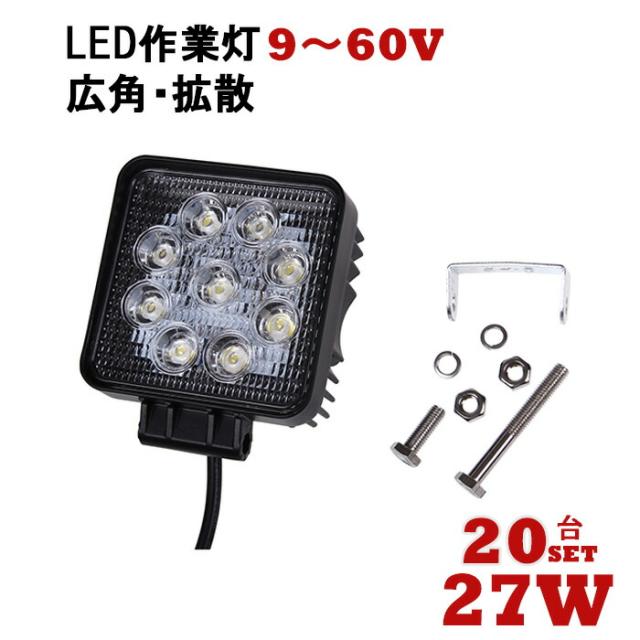 ワークライト 12v Led Led作業灯 ワークライト 台セット 投光器 Led作業灯 作業灯 投光器 Led作業灯 Ledワークライト Led 屋外 24v 27w 作業灯 Led ワークライト