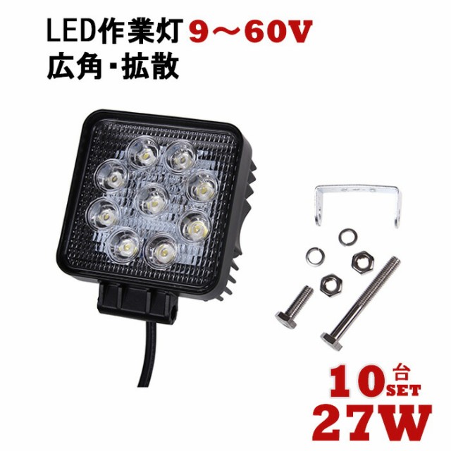 工場直売店 10台セット ワークライト Led作業灯 12v Led作業灯 投光器 Led 屋外 作業灯 24v 27w Ledワークライト Led 作業灯 Led ワークライト ステルス値上げ Admd Info