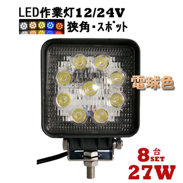 品質が Led作業灯 投光器 8台セット 12v Led トラック 軽トラ 車 Led作業灯 Led 電球色27ｗワークライト Ledワークライト 27w 3w9連 屋外 投光器 フラッドライト Houzcraft Com