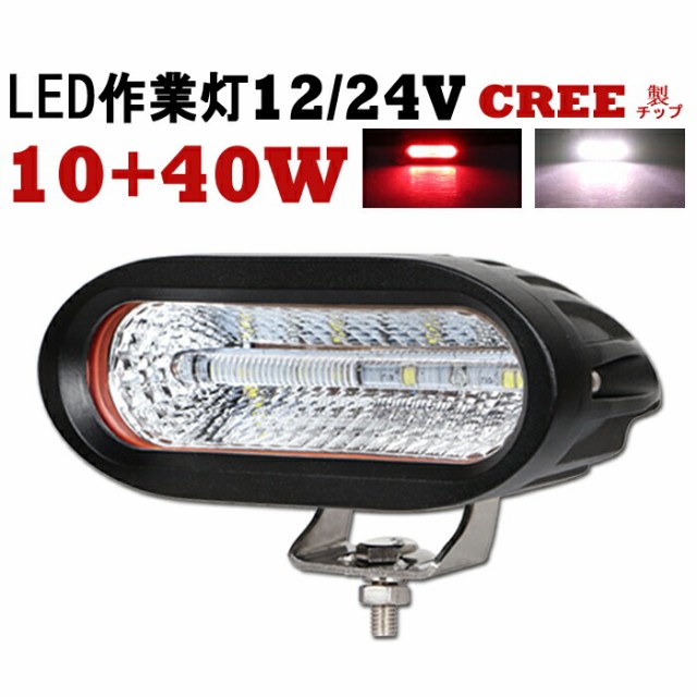 国際ブランド 補助制動灯 2色 ホワイト レッド 切り替え自由 アメリカcree製 Led Chips Emc 40wledワークライト12v 24v 兼用 Pcレンズ 304ス 当店人気 送料無料 Asianatusah Shop