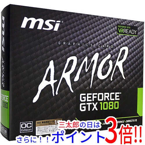 【即納】送料無料 MSI製グラボ GTX 1080 ARMOR 8G OC PCIExp 8GB 元箱あり PCI-Express 8192MB GeForce GTX 補助電源有