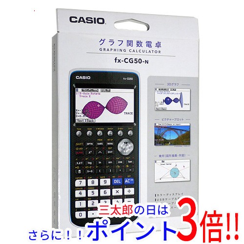 【新品即納】送料無料 カシオ CASIO製 グラフ関数電卓 10桁 FX-CG50-N