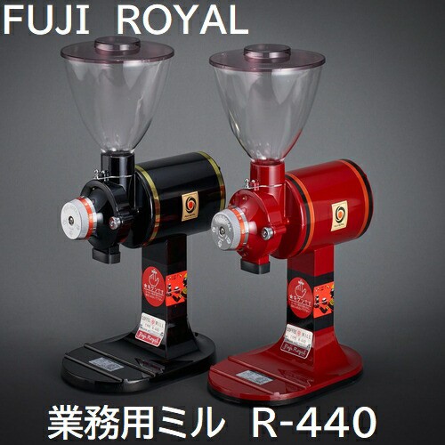 送料無料 FUJI ROYAL R-440 スタンダード 業務用コーヒーミル R440 みるっこの通販はau PAY マーケット - ひと味